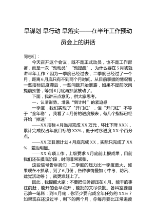 早谋划早行动早落实——在半年工作预动员会上的讲话