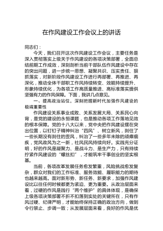 在作风建设工作会议上的讲话