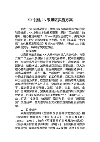 XX创建2A级景区实施方案