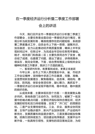 在一季度经济运行分析暨二季度工作部署会上的讲话