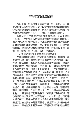 2024严守党的政治纪律专题活动学习微党课(讲稿)
