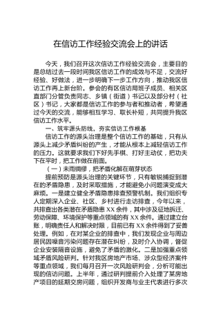 在信访工作经验交流会上的讲话
