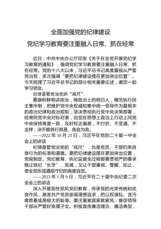 2024全面加强党的纪律建设党政风纪律教育培训微党课(讲稿)