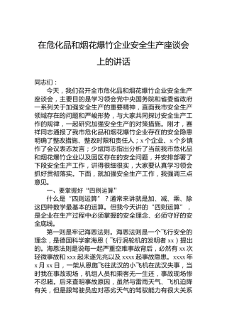 在危化品和烟花爆竹企业安全生产座谈会上的讲话