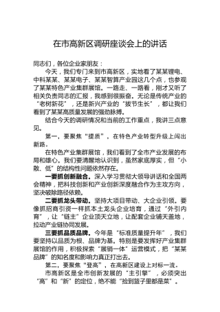 在市高新区调研座谈会上的讲话