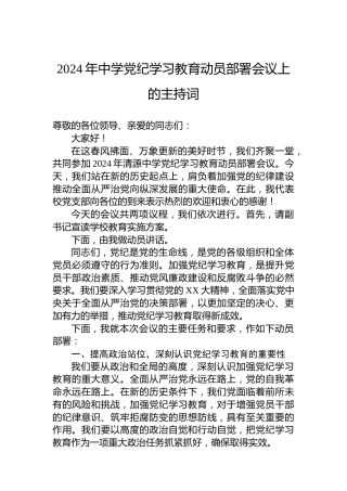 2024年中学纪律教育培训动员部署会议上的主持词