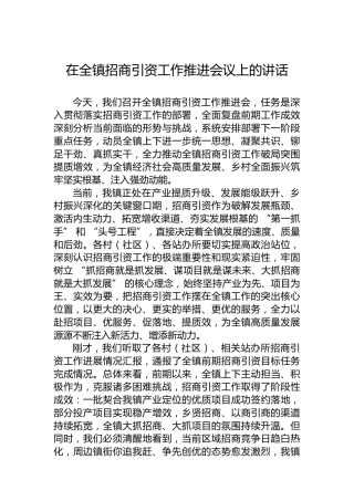 在全镇招商引资工作推进会议上的讲话