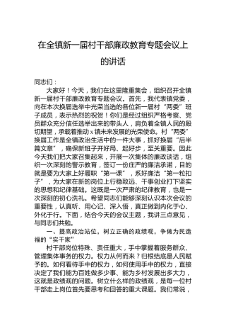 在全镇新一届村干部廉政教育专题会议上的讲话