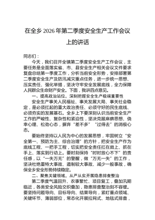 在全乡2026年第二季度安全生产工作会议上的讲话