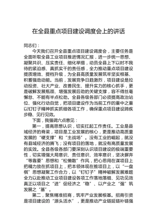 在全县重点项目建设调度会上的讲话