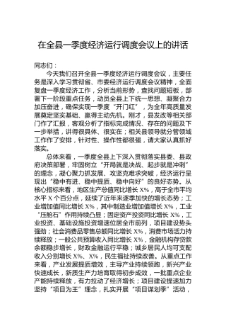 在全县一季度经济运行调度会议上的讲话