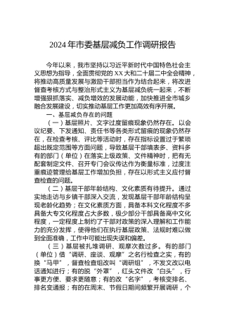2024年市委基层减负工作调研报告