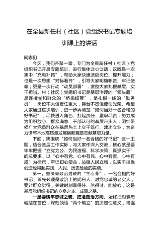在全县新任村（社区）党组织书记专题培训课上的讲话