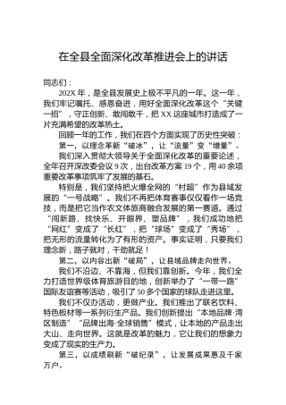 在全县全面深化改革推进会上的讲话