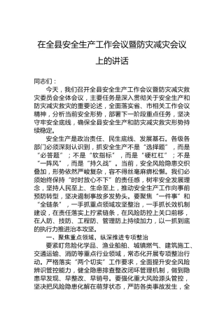 在全县安全生产工作会议暨防灾减灾会议上的讲话