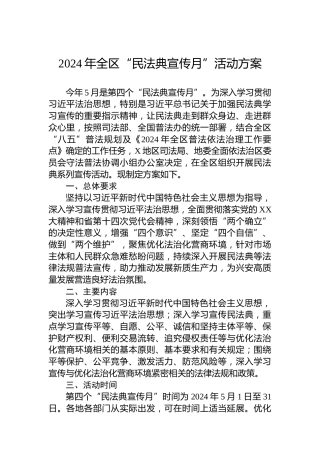 2024年全区“民法典宣传月”活动方案