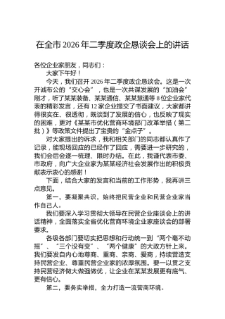 在全市2026年二季度政企恳谈会上的讲话