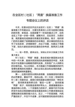 在全区村（社区）“两委”换届准备工作专题会议上的讲话