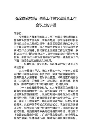 在全国农村统计调查工作暨农业普查工作会议上的讲话
