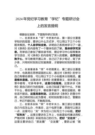 2024年纪律教育培训“学纪”专题研讨会上的发言提纲