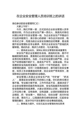 在企业安全管理人员培训班上的讲话
