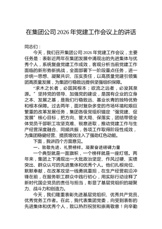 在集团公司2026年党建工作会议上的讲话