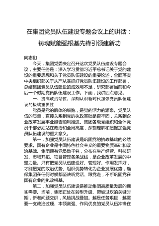 在集团党员队伍建设专题会议上的讲话：铸魂赋能强根基先锋引领建新功