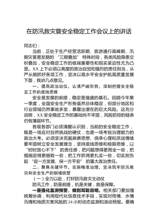 在防汛救灾暨安全稳定工作会议上的讲话