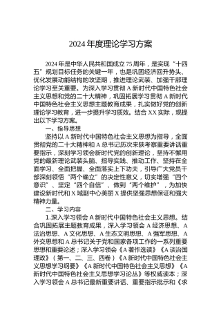 2024年度理论学习方案
