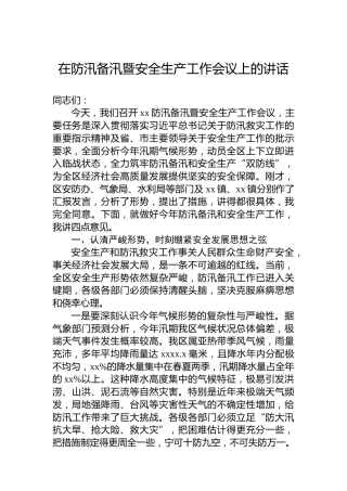 在防汛备汛暨安全生产工作会议上的讲话