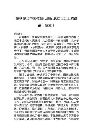 在冬奥会中国体育代表团总结大会上的讲话（范文）