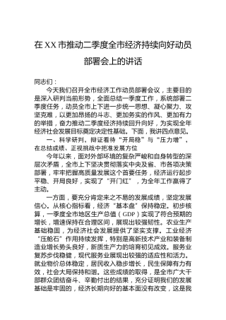 在XX市推动二季度全市经济持续向好动员部署会上的讲话
