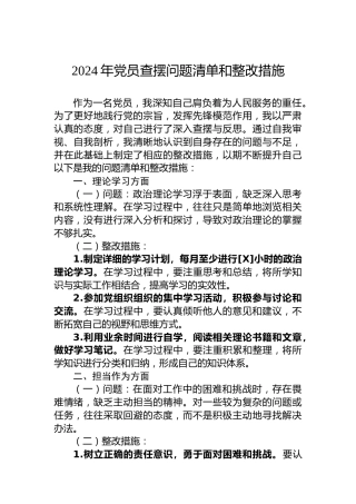 2024年党员查摆问题清单和整改措施