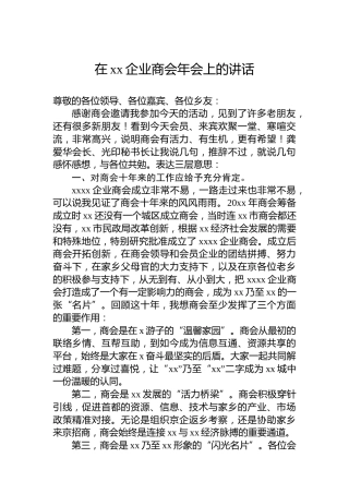 在xx企业商会年会上的讲话