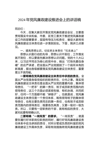 2024年党风廉政建设推进会上的讲话稿