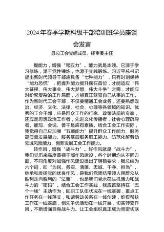 2024年春季学期科级干部培训班学员座谈会发言