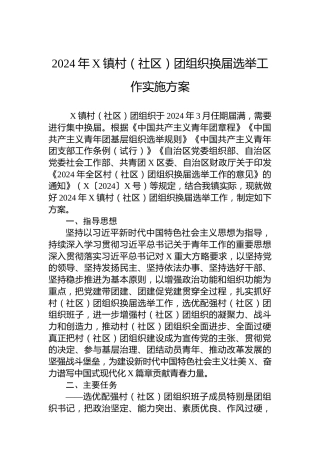 2024年X镇村（社区）团组织换届选举工作实施方案