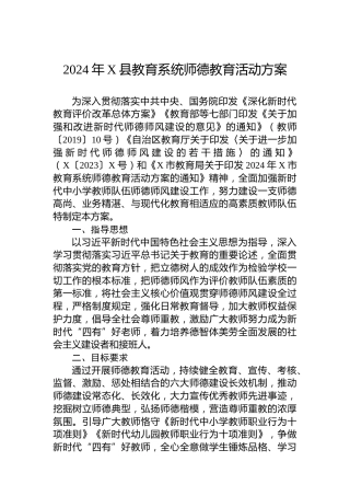 2024年X县教育系统师德教育活动方案