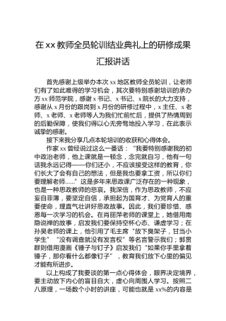 在xx教师全员轮训结业典礼上的研修成果汇报讲话