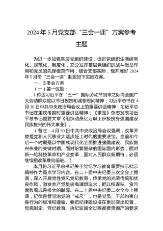 2024年5月党支部“三会一课”方案参考主题