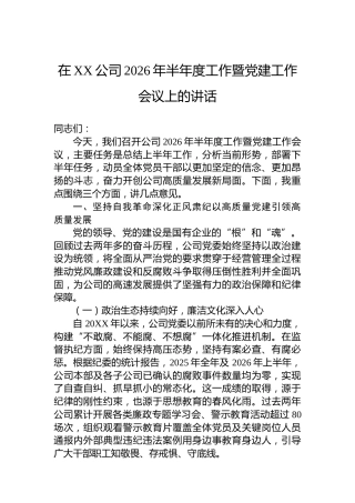 在XX公司2026年半年度工作暨党建工作会议上的讲话