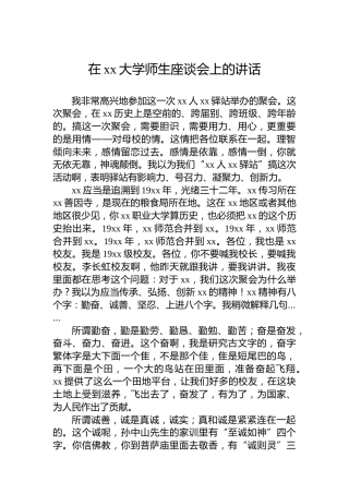在xx大学师生座谈会上的讲话