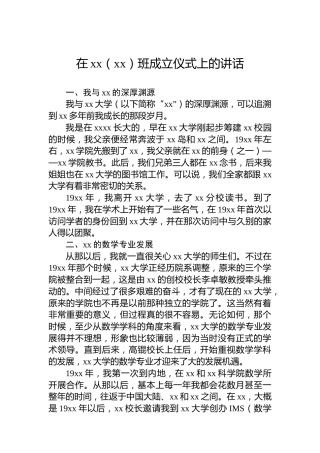 在xx（xx）班成立仪式上的讲话