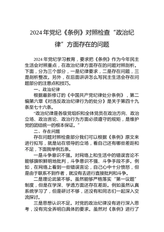 2024年《条例》对照检查“政治纪律”方面存在的问题