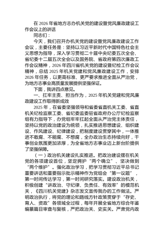 在2026年省地方志办机关党的建设暨党风廉政建设工作会议上的讲话