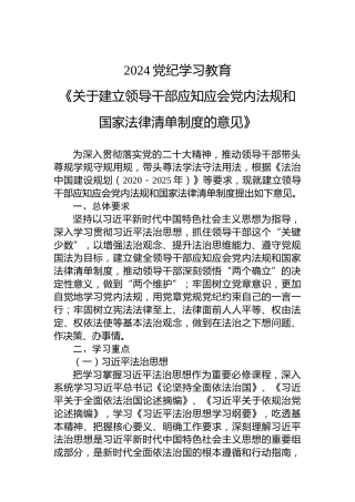 2024《关于建立领导干部应知应会党内法规和国家法律清单制度的意见》纪律教育培训党课(讲稿)