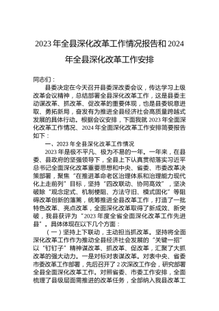 2023年全县深化改革工作情况报告和2024年全县深化改革工作安排
