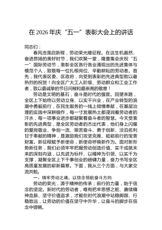 在2026年庆“五一”表彰大会上的讲话