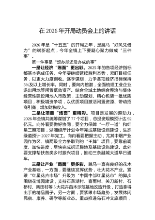 在2026年开局动员会上的讲话