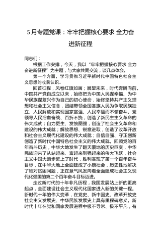 5月专题党课：牢牢把握核心要求全力奋进新征程